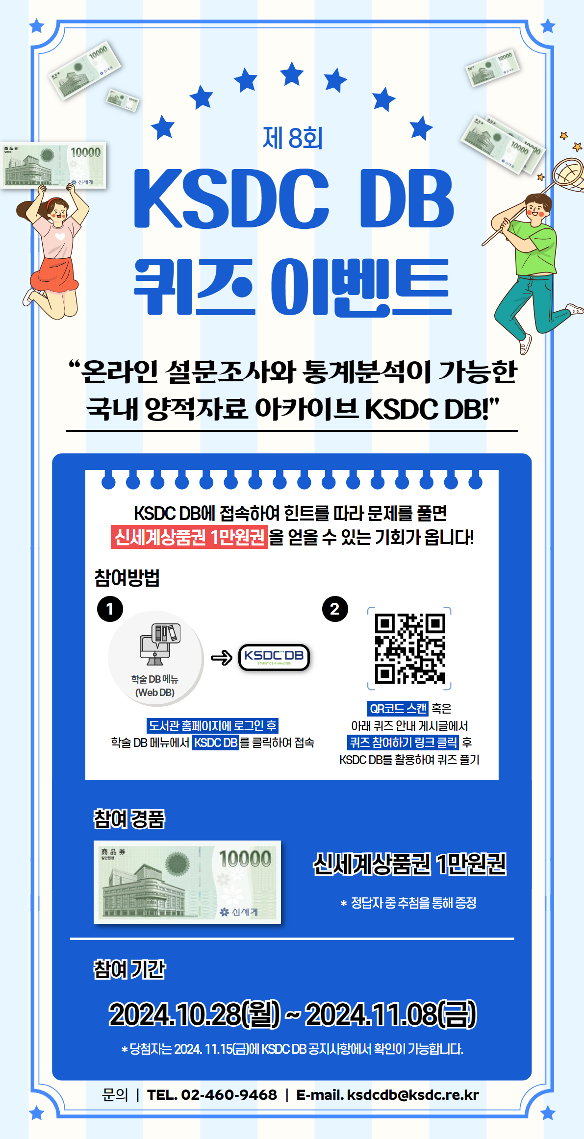 제8회 KSDC DB 퀴즈 이벤트
